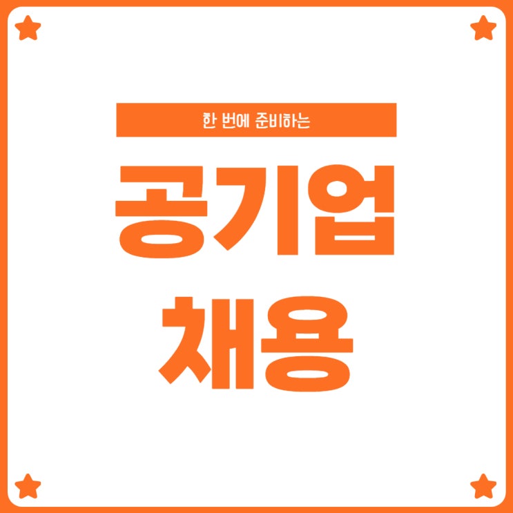 공기업 채용 준비 상세내용 알아보기! 공기업 채용 준비 상세내용 알아보기!
