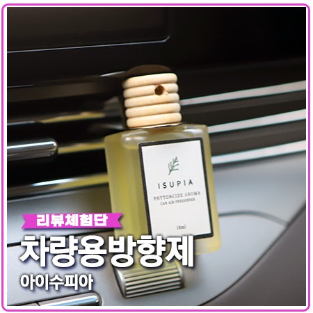 고급 차량용방향제 아이수피아 완전 만족 추천 고급 차량용방향제 아이수피아 완전 만족 추천