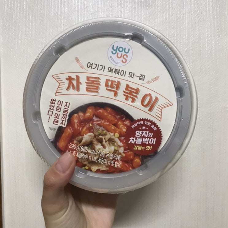  GS25 유어스 차돌떡볶이 후기