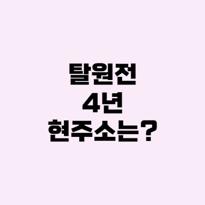 탈원전 4년, 그 현주소는? 원전, 독이든 성배?!