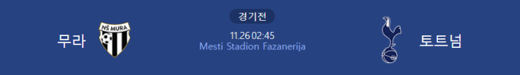  [유로파컨퍼런스 프리뷰] 211125_무라 vs 토트넘
