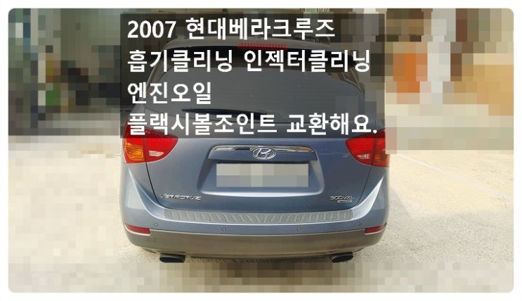  2007 현대베라크루즈 흡기클리닝 인젝터클리닝 엔진오일 프로펠라샤프트 플랙시볼조인트교환해요. 부천벤츠BMW수입차정비합성엔진오일소모품교환전문점 부영수퍼카