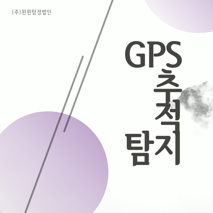 gps추적기 탐지를 알아보고 계신가요?