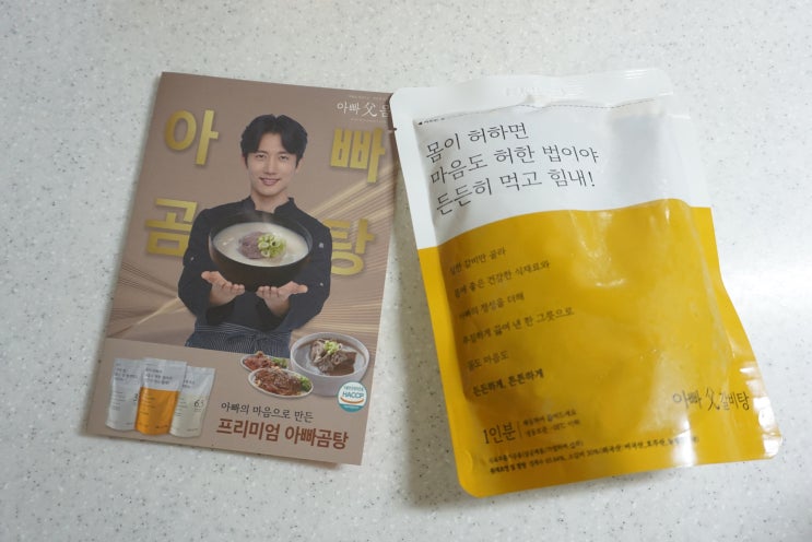  기태영이 추천하는 아빠 곰탕의 갈비탕 밀키트