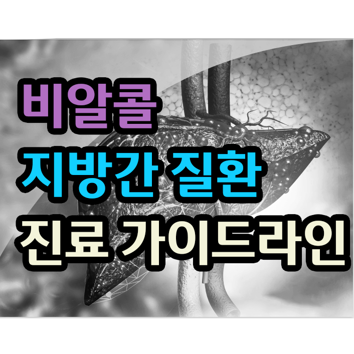  2021 비알콜 지방간 질환 가이드라인 NAFLD guideline 2편