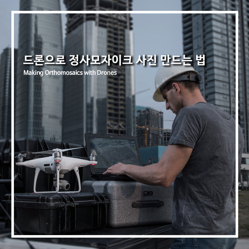  [DJI산업용드론]드론을 활용하여 정사모자이크 이미지를 만드는 방법