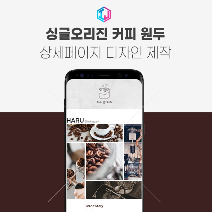  싱글오리진 로스팅 커피원두 상세페이지 제작
