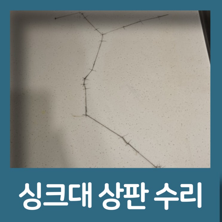  싱크대 상판 수리 저렴할 때 수리하세요