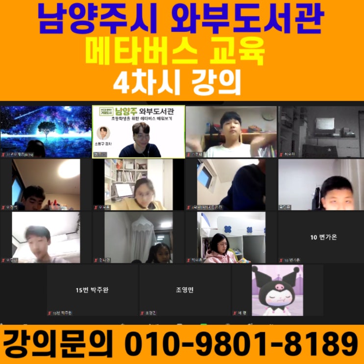 남양주시 와부도서관 메타버스 4차시강의 - 메타버스강사 소병구 남양주시 와부도서관 메타버스 4차시강의 - 메타버스강사 소병구