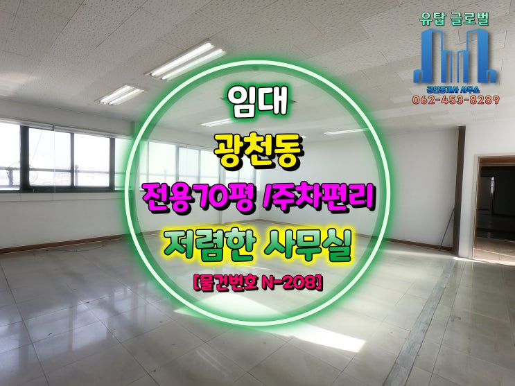 광주광역시 사무실 임대 | 전용 70평 주차장 좋고 보증금 저렴한 사무실 [물건번호 N-208]
