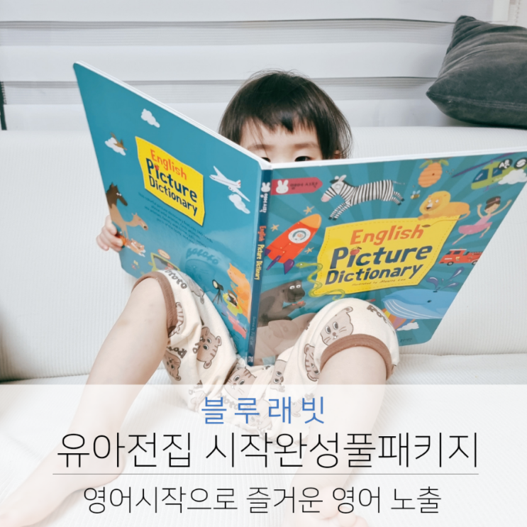  블루래빗 시작완성풀패키지 영어시작으로 즐거운 영어 노출