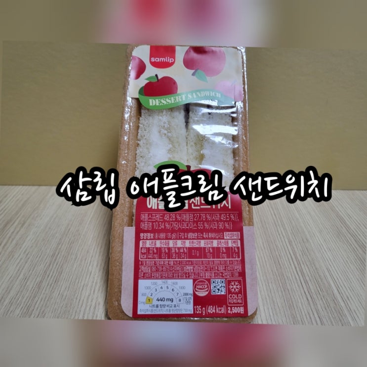  삼립 애플크림 샌드위치