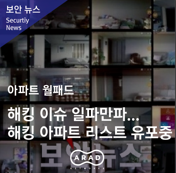 [보안뉴스] 아파트 월패드 해킹 이슈 일파만파... 해킹 아파트 리스트 유포중