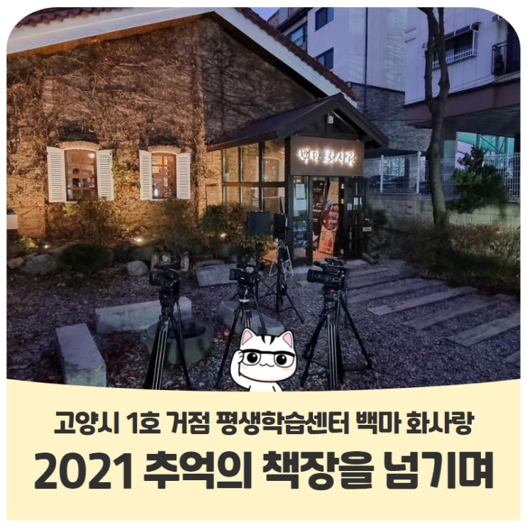 고양시 1호 거점 평생학습센터 백마 화사랑 문화행사추억의 책장을 넘기며 고양시 1호 거점 평생학습센터 백마 화사랑 문화행사추억의 책장을 넘기며