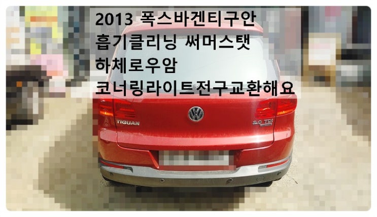  2013 폭스바겐 티구안 흡기클리닝 써머스탯 하체로우암 코너링라이트전구교환해요. 부천벤츠BMW수입차정비합성엔진오일소모품교환전문점 부영수퍼카