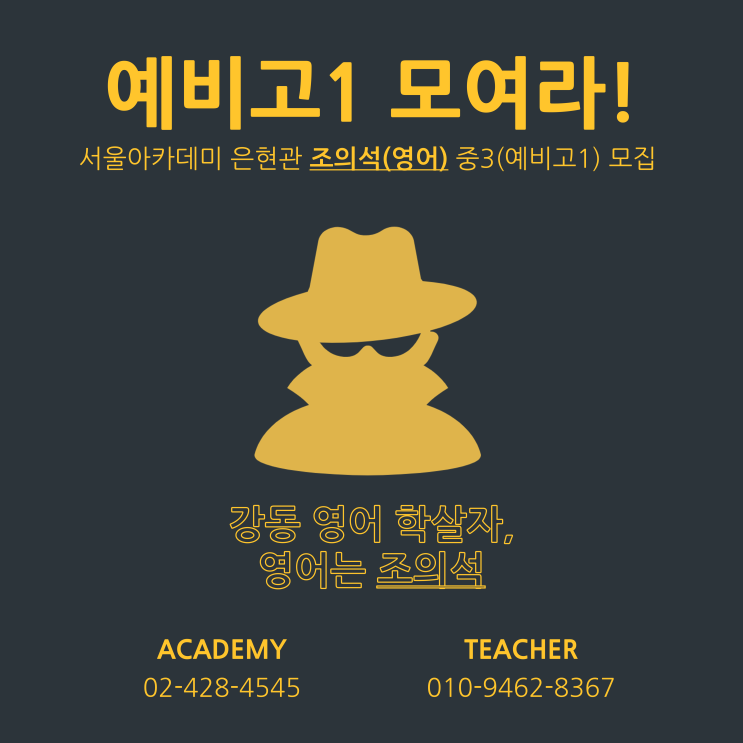  [고덕 영어학원] 예비고1 모여라!, 강동 영어 학살자, '영어는 조의석' 개강안내
