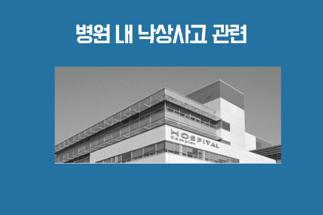  [의료소송] 요양병원 낙상사고 관련(일부승소 사례) - 손해배상금 6,100만원