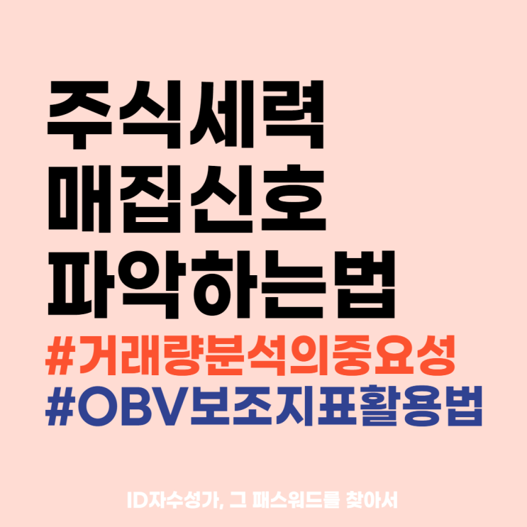  주식세력의 주식매집 거래량분석 주식용어사전 정리 : OBV보조지표와 매수매도방법 타이밍