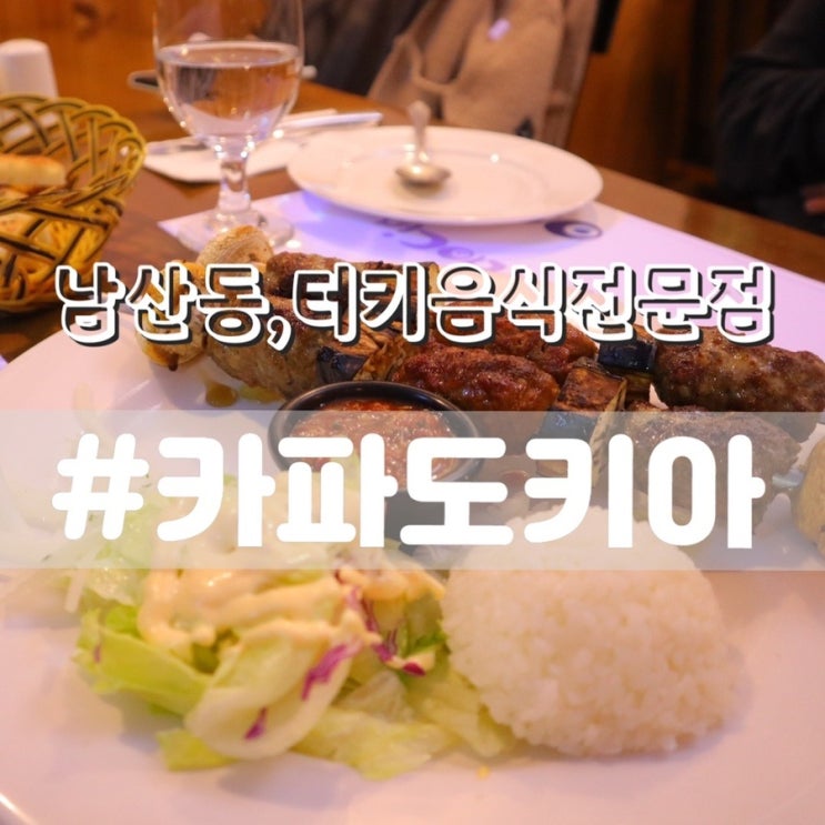  [부산남산동맛집] 남산동 카파도키아/ 터키현지음식 찐으로 즐길수 있는 할랄음식점!!