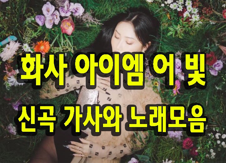 화사 신곡 아이엠 어 빛 가사 와 노래모음
