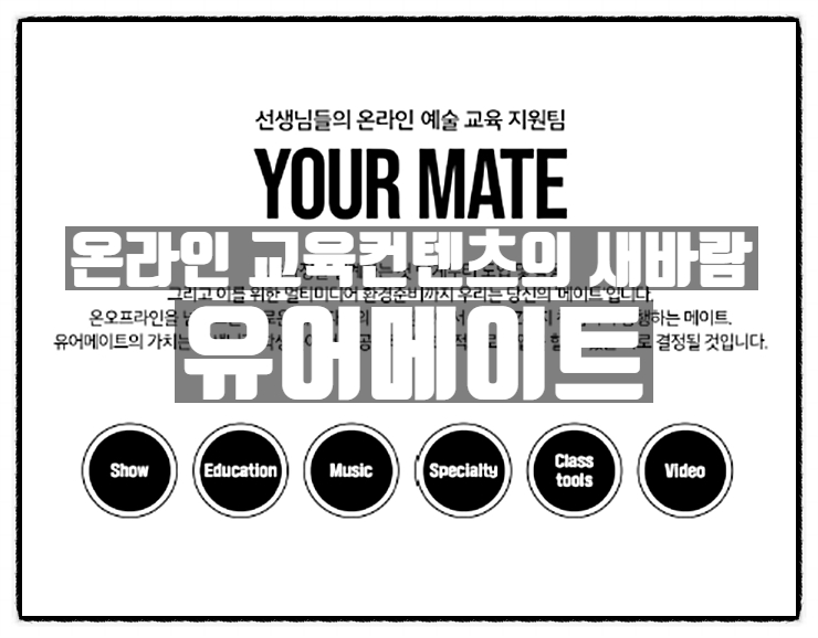 온라인교육 교육콘텐츠 교육컨설팅의 새로운 바람, 유어메이트 온라인교육 교육콘텐츠 교육컨설팅의 새로운 바람, 유어메이트
