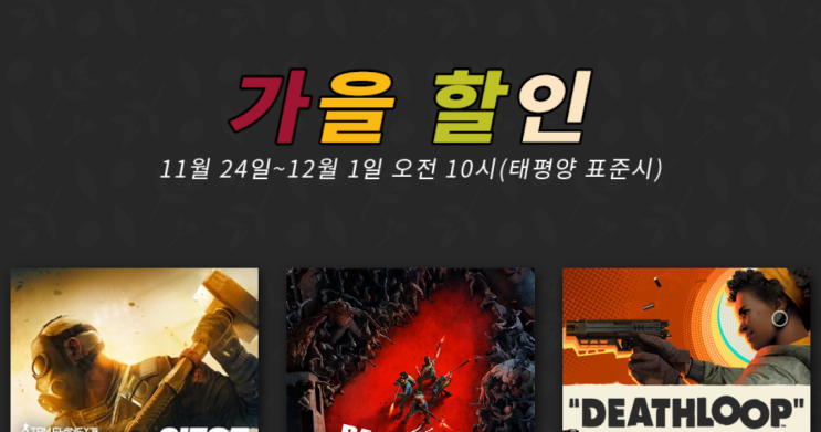 스팀 가을 할인 시작!