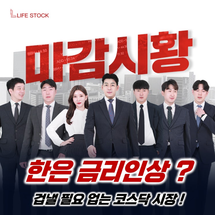  [라이프스탁] 한은의 금리인상? 겁낼 필요 없는 코스닥시장!