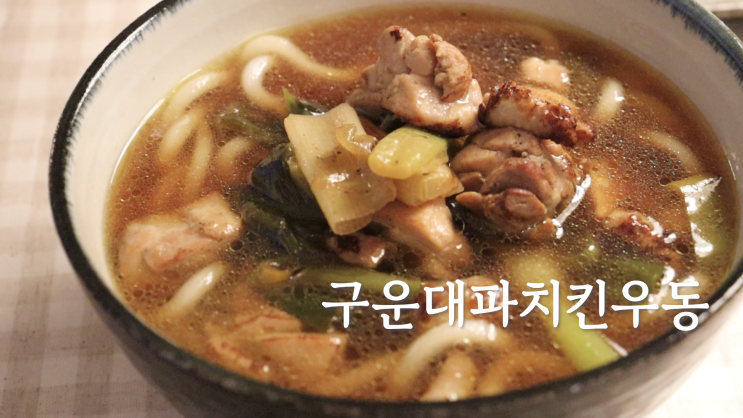  구운대파치킨우동, 겐로쿠우동 따라잡기