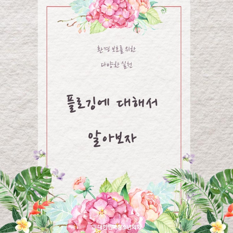 환경 보호를 위한 다양한 실천, 플로깅에 대해서 알아보자