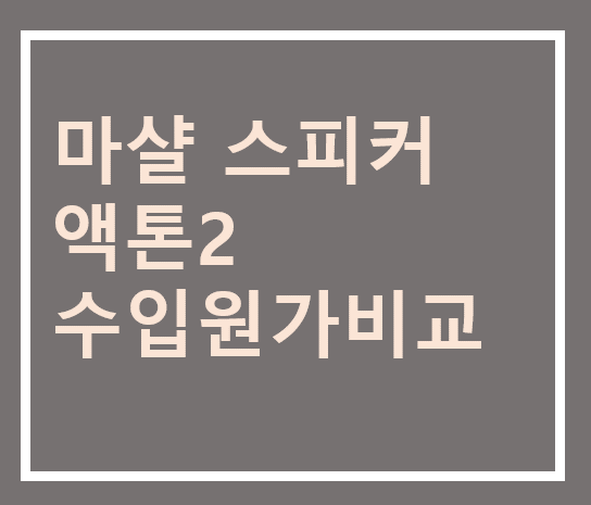  마샬스피커 직구원가
