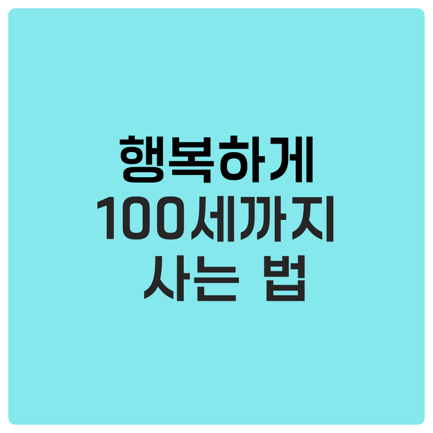  행복하게 100세까지 사는 법