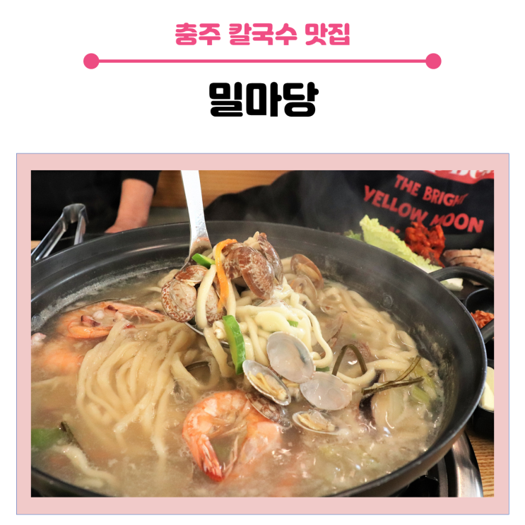 < 충주 해물칼국수 맛집 > 만원의 행복가성비 좋은 밀마당의 점심특선 메뉴 (해물칼국수 + 보쌈)