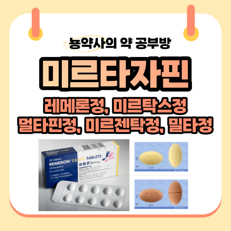  [뇽약사] 우울증/불면증약 레메론정, 멀타핀정, 미르탁스정, 미르젠탁정, 밀타정 (성분명:Mirtazapine) 작용기전/부작용(체중증가)