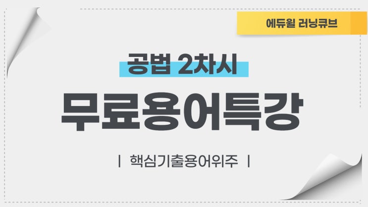  김포공인중개사학원 에듀윌러닝큐브 공법 용어특강 함께 듣기