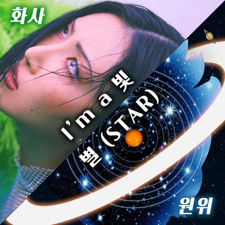 [음악리뷰] 화사 'I'm a 빛' & 원위 (ONEWE) '별 (STAR)', 사이좋게 신곡을 발매한 RBW 선후배