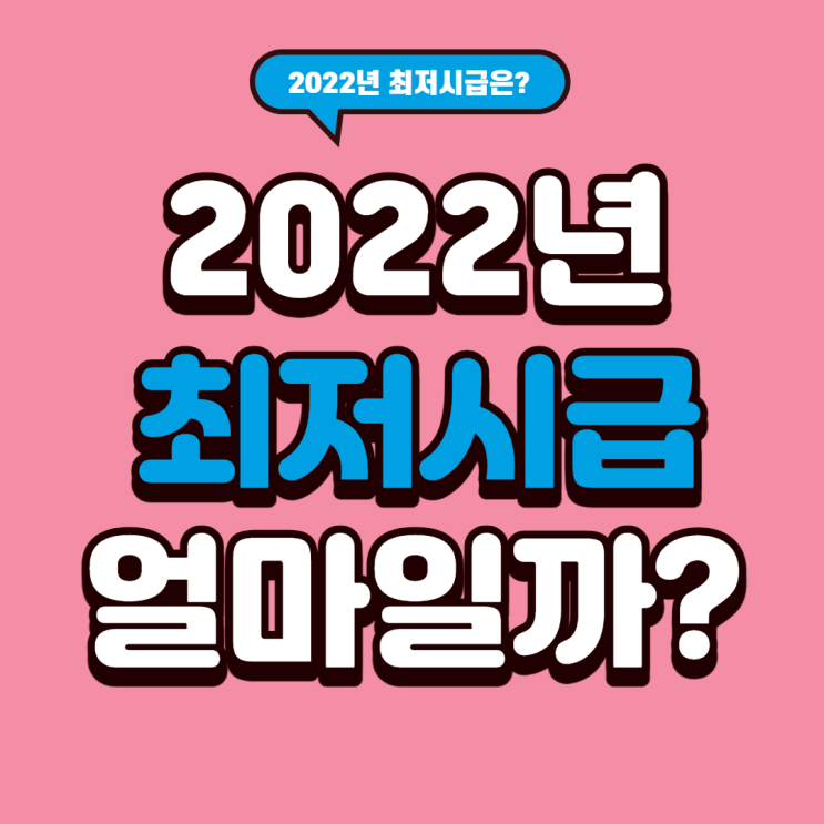  2022년 최저시급, 최저임금 얼마일까?