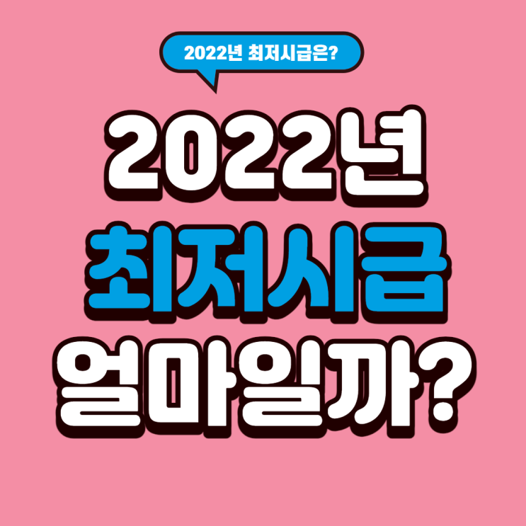 2022년 최저시급, 최저임금 얼마일까?