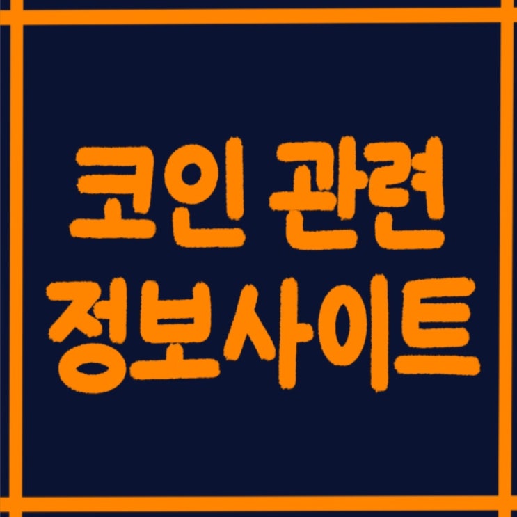  <코인> 보기 편한 암호화폐 관련 정보사이트 모음:)