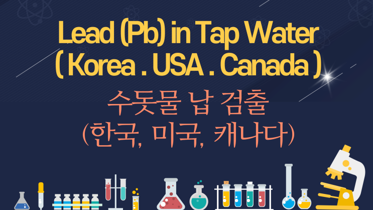  수돗물 납 검출, 납 수돗물을 계속 드실 껍니까?