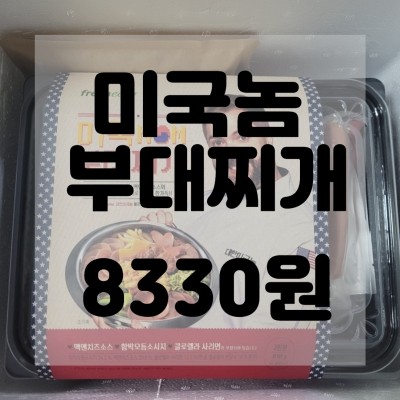  (내돈내산)(솔직리뷰)프레시지 미국NOM부대찌개 2인분 리뷰 및 구매후기 