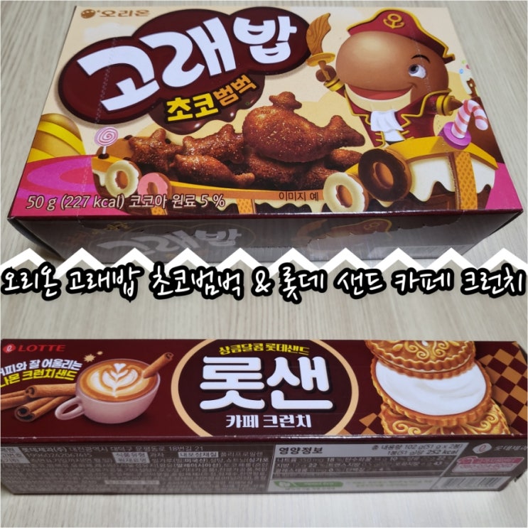  오리온 고래밥 초코범벅 & 롯데 샌드 카페 크런치