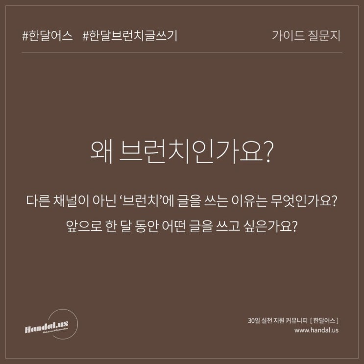  한달어스 브런치북 3일 차 - 왜 브런치인가요?