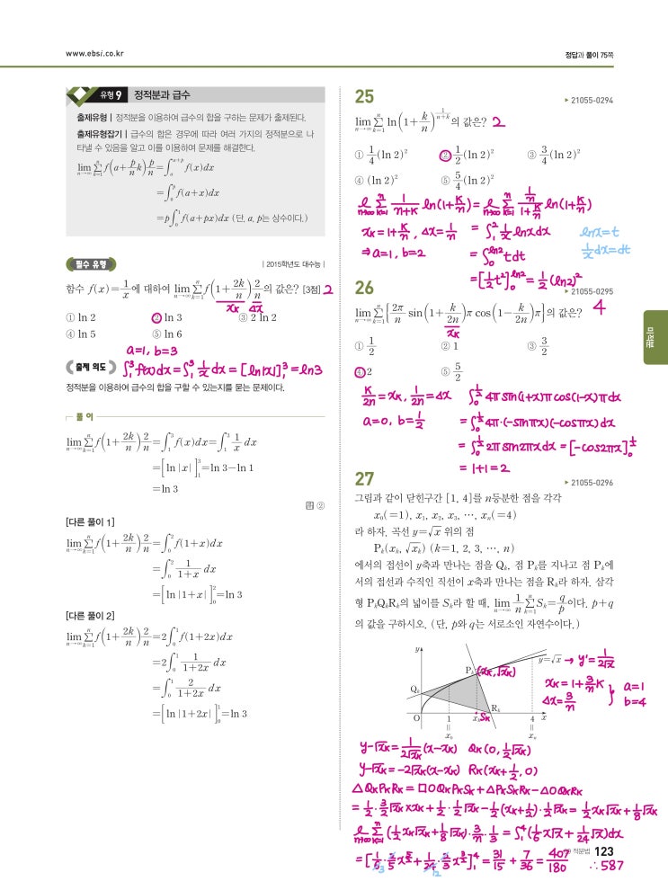 수능완성 미적분 p123) 09 적분법 유형9 문제 및 풀이 수능완성 미적분 p123) 09 적분법 유형9 문제 및 풀이
