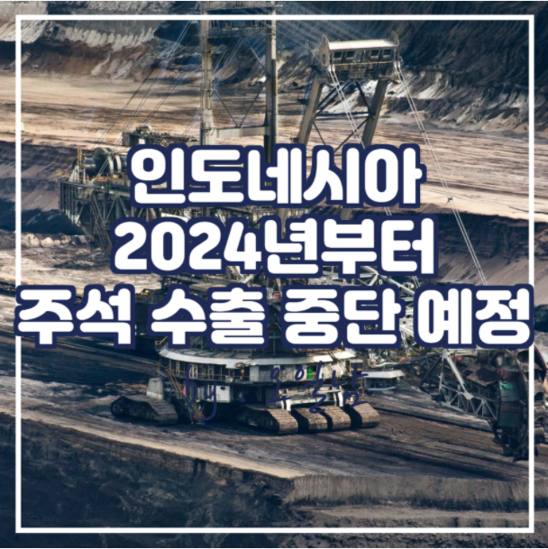  인도네시아 2024년부터 주석 수출 중단 예정