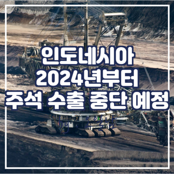 인도네시아 2024년부터 주석 수출 중단 예정