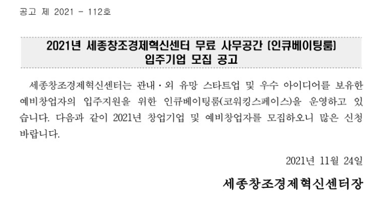 세종창조경제혁신센터 무료 사무공간(인큐베이팅룸) 입주기업 모집 공고 세종창조경제혁신센터 무료 사무공간(인큐베이팅룸) 입주기업 모집 공고