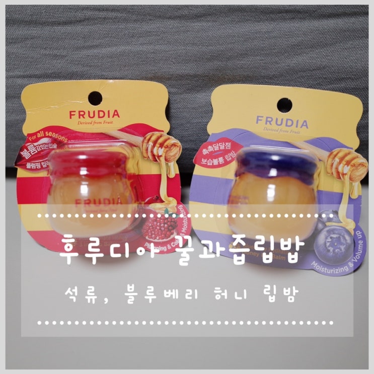  후르디아 꿀과즙립밤 건조한 입술에 좋아
