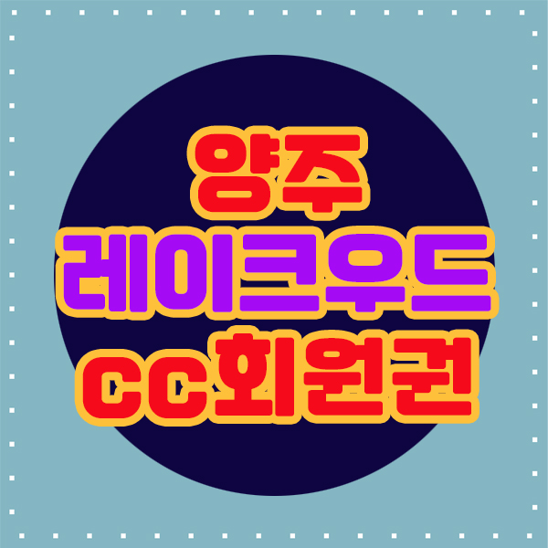  양주 레이크우드cc회원권을 선택한다면 지금이 기회입니다.