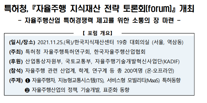 특허청,자율주행 지식재산 전략 토론회(forum) 개최_특허청 특허청,자율주행 지식재산 전략 토론회(forum) 개최_특허청