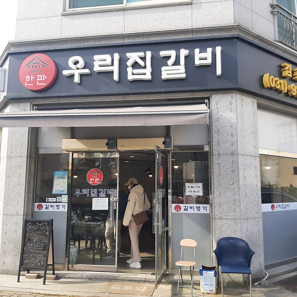한판우리집갈비 김포점 사진 1